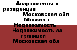 Апартаменты в резиденции  Les Residences du Palais - Московская обл., Москва г. Недвижимость » Недвижимость за границей   . Московская обл.